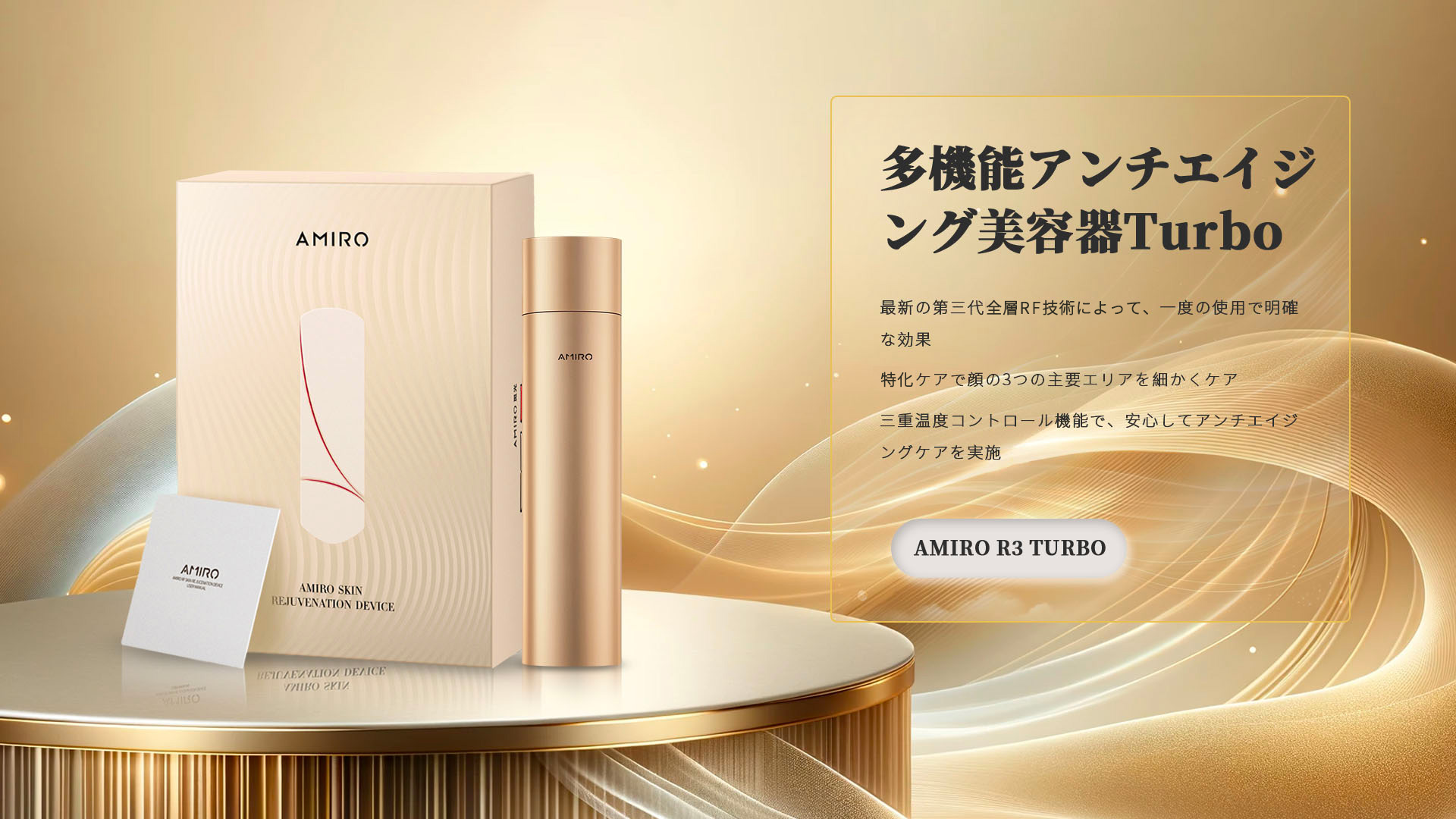 AMIRO マルチエフェクトRF美顔器Turbo - SeeSea